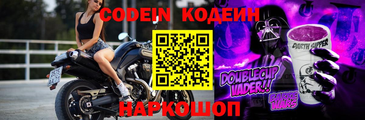 Кодеин Purple Drank  Кодеин напиток Lean (лин)  Петропавловск-Камчатский  Вход с VPN 